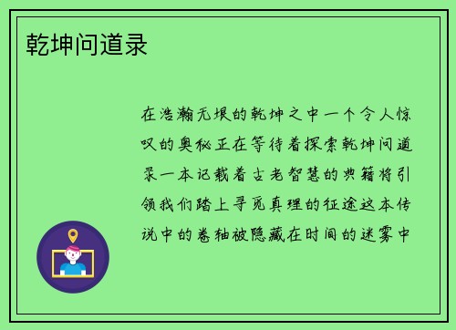 乾坤问道录