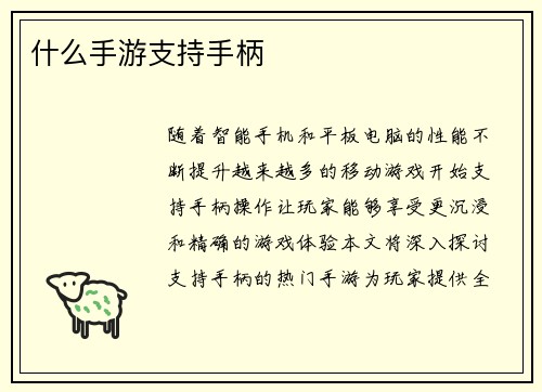 什么手游支持手柄