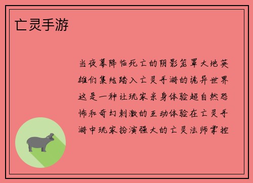 亡灵手游
