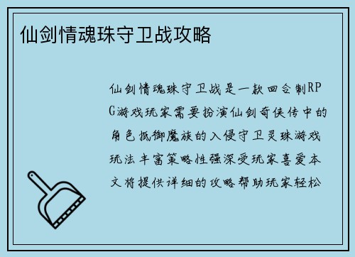 仙剑情魂珠守卫战攻略