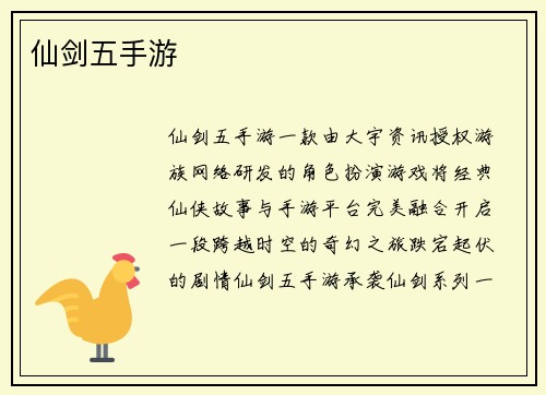仙剑五手游