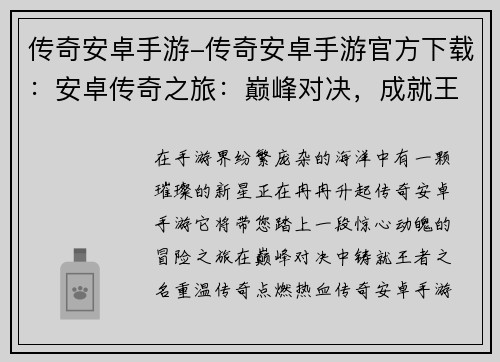 传奇安卓手游-传奇安卓手游官方下载：安卓传奇之旅：巅峰对决，成就王者