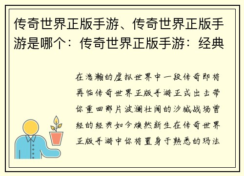 传奇世界正版手游、传奇世界正版手游是哪个：传奇世界正版手游：经典重现，征战沙城