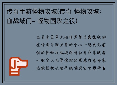 传奇手游怪物攻城(传奇 怪物攻城：血战城门- 怪物围攻之役)