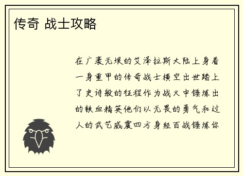 传奇 战士攻略