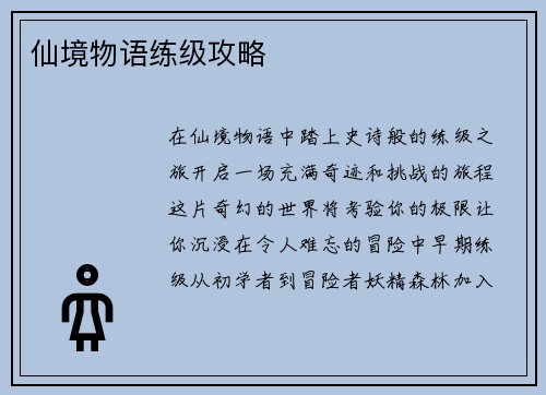 仙境物语练级攻略