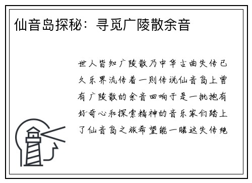 仙音岛探秘：寻觅广陵散余音