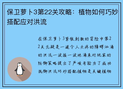 保卫萝卜3第22关攻略：植物如何巧妙搭配应对洪流