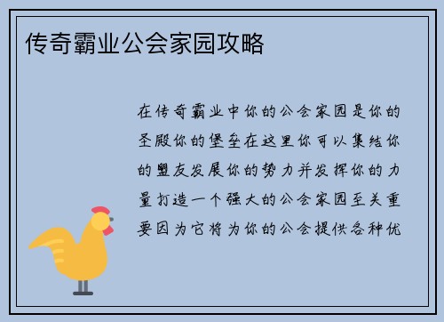 传奇霸业公会家园攻略