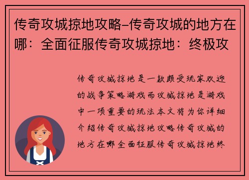 传奇攻城掠地攻略-传奇攻城的地方在哪：全面征服传奇攻城掠地：终极攻略指南