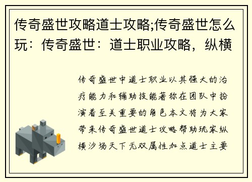 传奇盛世攻略道士攻略;传奇盛世怎么玩：传奇盛世：道士职业攻略，纵横沙场，天下无双