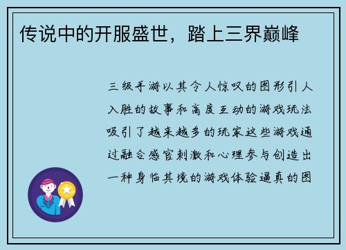 传说中的开服盛世，踏上三界巅峰