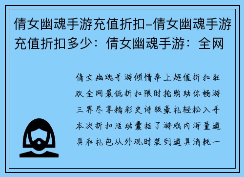倩女幽魂手游充值折扣-倩女幽魂手游充值折扣多少：倩女幽魂手游：全网最低折扣，限时抢购