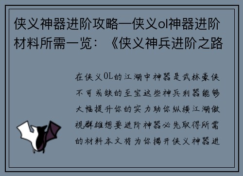 侠义神器进阶攻略—侠义ol神器进阶材料所需一览：《侠义神兵进阶之路：全面攻略指南》