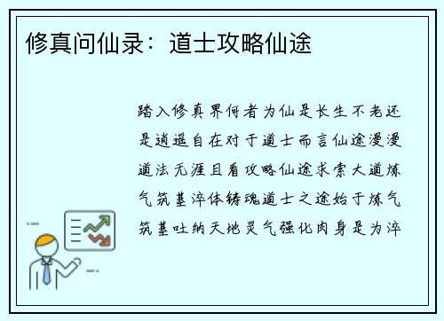 修真问仙录：道士攻略仙途