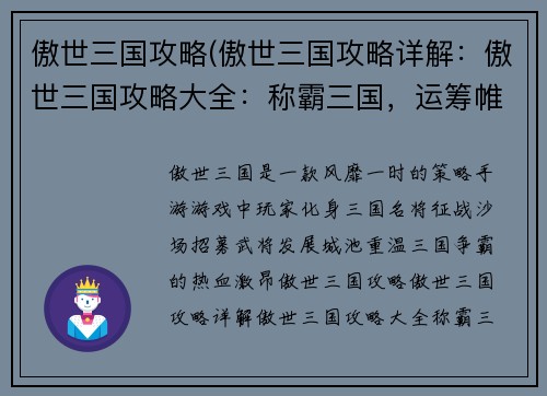 傲世三国攻略(傲世三国攻略详解：傲世三国攻略大全：称霸三国，运筹帷幄)