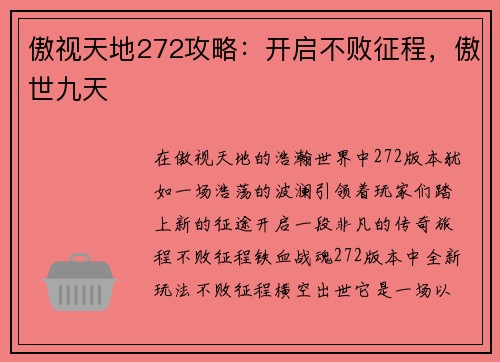 傲视天地272攻略：开启不败征程，傲世九天