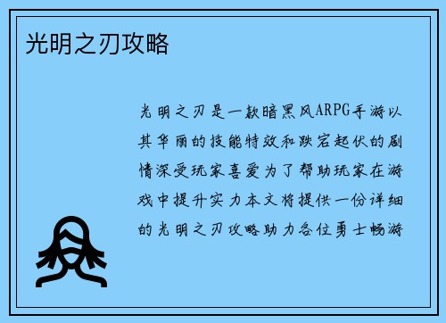 光明之刃攻略