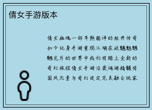 倩女手游版本