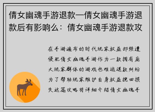 倩女幽魂手游退款—倩女幽魂手游退款后有影响么：倩女幽魂手游退款攻略：捍卫玩家权益，挽回损失