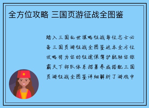 全方位攻略 三国页游征战全图鉴