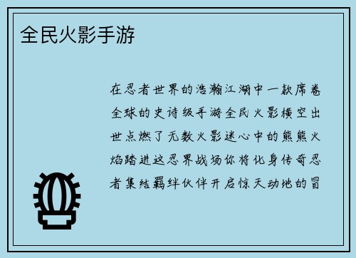 全民火影手游