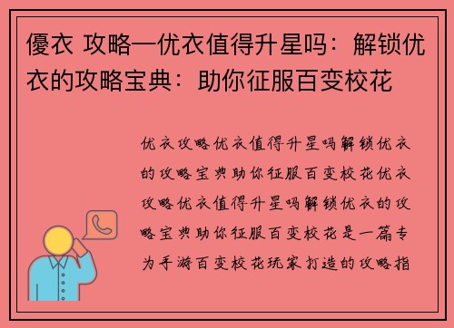 優衣 攻略—优衣值得升星吗：解锁优衣的攻略宝典：助你征服百变校花