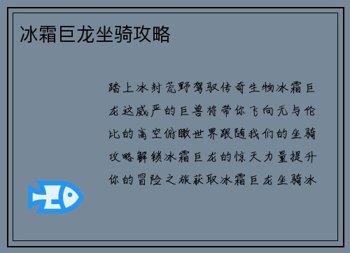 冰霜巨龙坐骑攻略