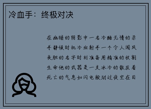 冷血手：终极对决