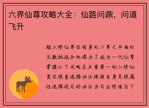 六界仙尊攻略大全：仙路问鼎，问道飞升