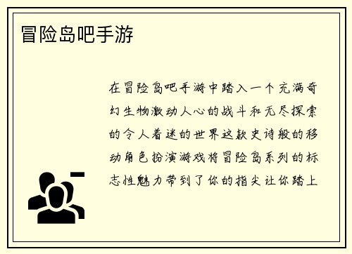 冒险岛吧手游
