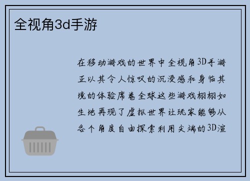 全视角3d手游