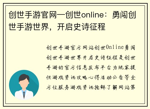 创世手游官网—创世online：勇闯创世手游世界，开启史诗征程