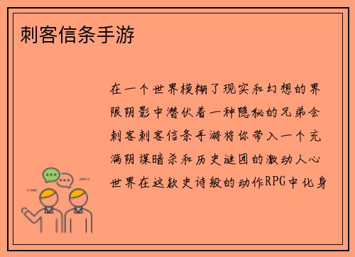刺客信条手游