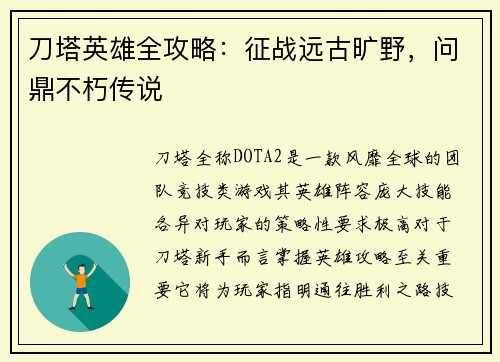 刀塔英雄全攻略：征战远古旷野，问鼎不朽传说