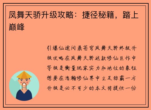凤舞天骄升级攻略：捷径秘籍，踏上巅峰