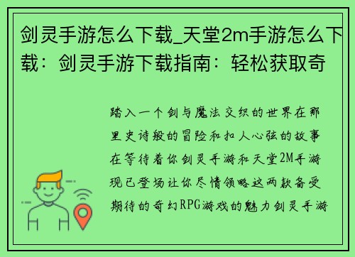 剑灵手游怎么下载_天堂2m手游怎么下载：剑灵手游下载指南：轻松获取奇幻冒险之旅
