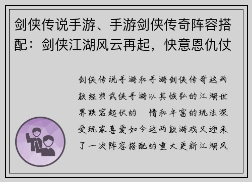 剑侠传说手游、手游剑侠传奇阵容搭配：剑侠江湖风云再起，快意恩仇仗剑行