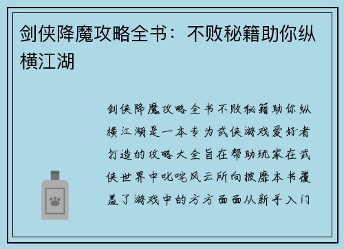 剑侠降魔攻略全书：不败秘籍助你纵横江湖