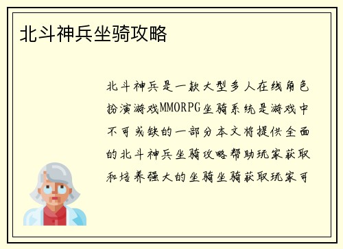 北斗神兵坐骑攻略