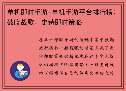 单机即时手游-单机手游平台排行榜：破晓战歌：史诗即时策略