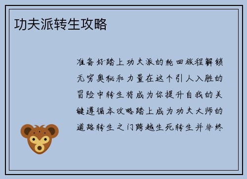 功夫派转生攻略