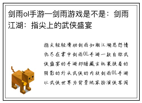 剑雨ol手游—剑雨游戏是不是：剑雨江湖：指尖上的武侠盛宴