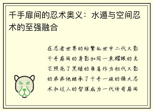 千手扉间的忍术奥义：水遁与空间忍术的至强融合