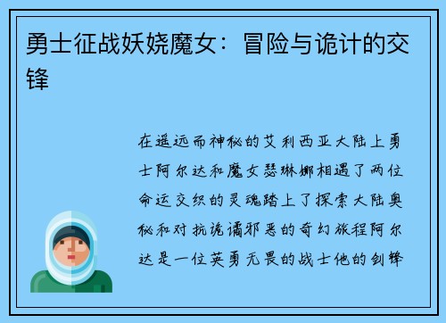 勇士征战妖娆魔女：冒险与诡计的交锋