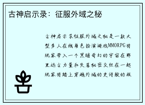 古神启示录：征服外域之秘