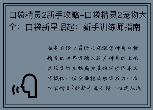 口袋精灵2新手攻略-口袋精灵2宠物大全：口袋新星崛起：新手训练师指南