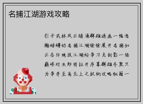 名捕江湖游戏攻略