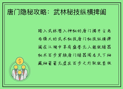 唐门隐秘攻略：武林秘技纵横捭阖