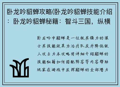 卧龙吟貂蝉攻略(卧龙吟貂蝉技能介绍：卧龙吟貂蝉秘籍：智斗三国，纵横沙场)